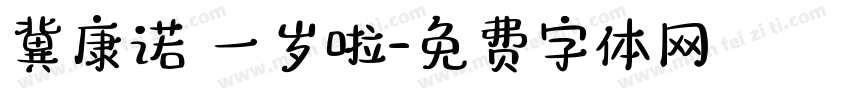 冀康诺 一岁啦字体转换